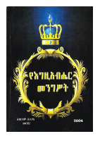 የእግዚአብሔር መንግስት .pdf